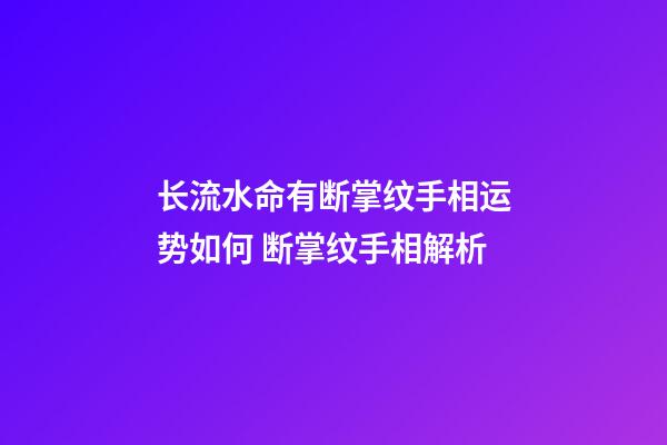 长流水命有断掌纹手相运势如何 断掌纹手相解析